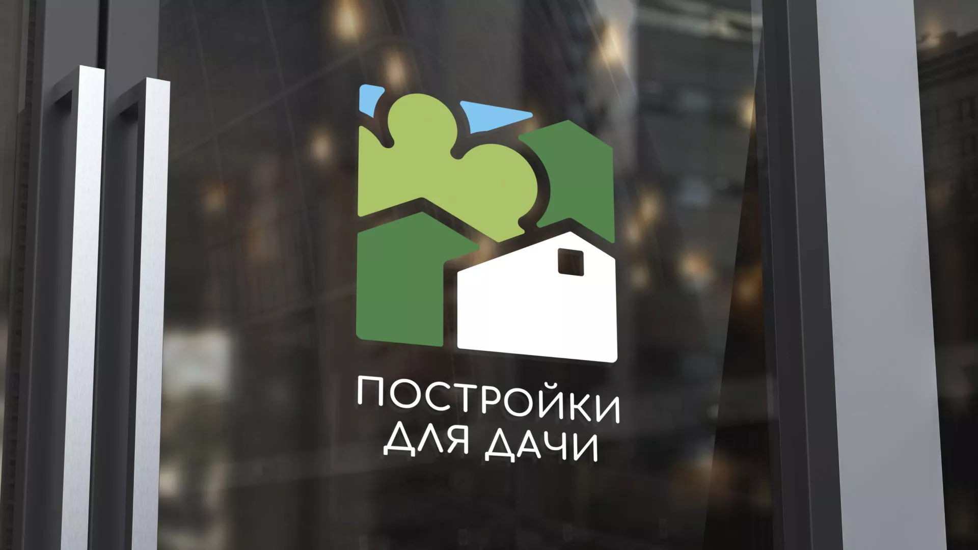 Разработка логотипа в Светогорске для компании «Постройки для дачи»